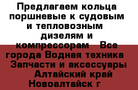 Предлагаем кольца поршневые к судовым и тепловозным  дизелям и компрессорам - Все города Водная техника » Запчасти и аксессуары   . Алтайский край,Новоалтайск г.